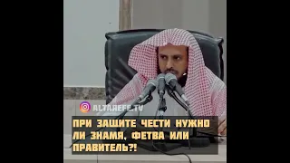 Шейх Ат-Тарифи — При защите чести нужно ли знамя, фетва или правитель?