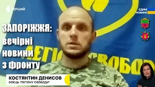 Запоріжжя: оперативні новини з фронту надвечір 13 серпня — Костянтин Денисов / Легіон Свободи