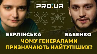 БАБЕНКО БЕРЛІНСЬКА| Як ідіот стає генералом. ЗСУ потрібні кадрові зміни