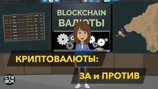 ЧТО ТАКОЕ КРИПТОВАЛЮТЫ И СТОИТ ЛИ ИХ ПОКУПАТЬ? Финансы: биткоин, крипта | блокчейн технологии. 18+