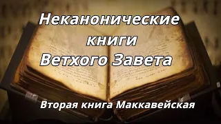 Вторая книга Маккавейская/Неканонические книги Ветхого Завета/читает Илья Прудовский