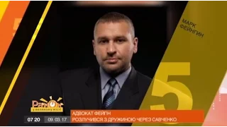 55 за 5: Марк Фейгин развелся с женой из-за Савченко