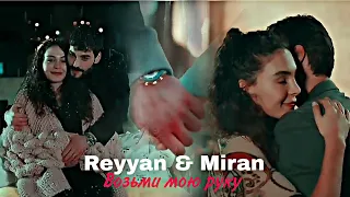 Reyyan & Miran - Возьми мою руку