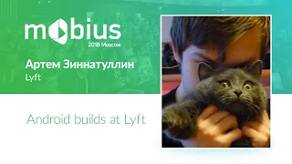 Артем Зиннатуллин — Android builds at Lyft