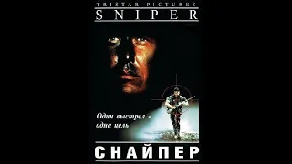 Фильм: Снайпер (1993 )