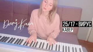 DARY KANA - Вирус (25/17 Кавер, саундтрек сериала КОРНИ)