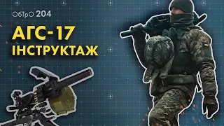 АГС-17 (AGS-17). Інструктаж. Потужний вогневий потік для максимальної ефективності. 204 батальйон.