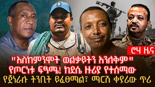 "እስከምንሞት ወልቃይትን አንለቅም" | የጦርነቱ ፍፃሜ! ከደሴ ዙሪያ የተሰማው | የጀነራሉ ትንቢት ይፈፀማል፣ ማርሽ ቀያሪው ጥሪ