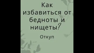 Как избавиться  от бедности и нищеты??? Откуп