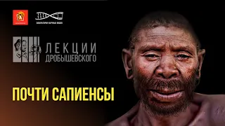 Станислав Дробышевский. Почти сапиенсы. #ЛекцииДробышевского