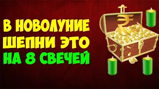 РИТУАЛ НА ДЕНЬГИ В НОВОЛУНИЕ 💰 Сильный Денежный Заговор На Богатство (читать на новолуние)