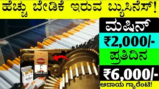 High Profit Business Ideas In Kannada | Low Investment Business