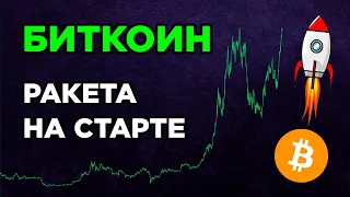 БИТКОИН ГОТОВ ПРОБИТЬ ATH! ЦЕЛИ И КОРРЕКЦИЯ! Эфириум и Криптовалюта Прогноз.