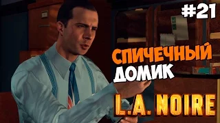 L.A. Noire Прохождение на русском Часть 21 Спичечный домик