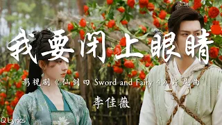 我要闭上眼睛 - 李佳薇【影视剧《仙剑四 Sword and Fairy 4》片尾曲】「我不敢睁开眼睛 我不敢透进一丝光明 我只想这样沉溺自己骗自己 哪怕是一场梦而已」【動態拼音歌詞】♪