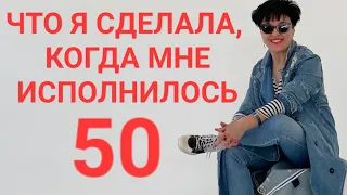 Что я сделала, когда мне исполнилось 50.. 😳 Сама удивляюсь..🙉