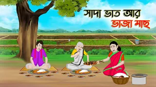 সাদা ভাত আর ভাজা মাছ | Bengali Moral Stories Cartoon | Bangla Golpo |Thakumar Jhuli | Golden Stories