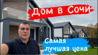 Купить недорогой дом в Сочи по лучшей цене