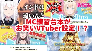 MC練習台本でアイドルからお笑いVTuberになってしまった4人w【風真いろは/白上フブキ/白銀ノエル/雪花ラミィ/切り抜き/ホロライブ切り抜き】