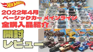 値上げの影響は？4月ホットウィールベーシックカー メインライン 全購入品紹介 開封レビュー