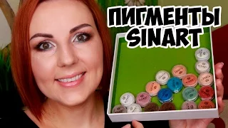 СВОТЧИ ПИГМЕНТОВ SINART+ВЕЧЕРНИЙ МАКИЯЖ ❤