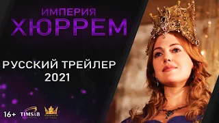 Empire Alexandra Anastasia Lisowska | Russian Trailer # 1