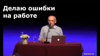 Торсунов О.Г.  Делаю ошибки на работе