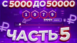 WINBEE ПРОМОКОД С 5000 ДО 50000 ЗА НЕДЕЛЮ / ВИНБИ ЧАСТЬ 5 ФИНАЛ | ХАЛЯВА КАЖДУЮ МИНУТУ