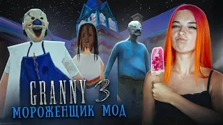 ГРЕННИ 3 - МОРОЖЕНЩИК СЪЕЛ БАБКУ с ДЕДОМ ► GRANNY 3