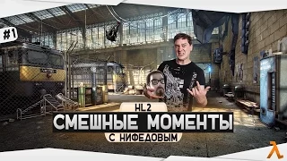 Смешные моменты с Нифёдовым | HL2 ● #1