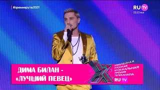 Дима Билан - победитель в номинации "Лучший певец" на премии RU.TV 2021