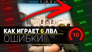 ОШИБКИ 6 ЛВЛ ФЕЙСИТА // УЧЕНИК ВЕТРА #1 (CS:GO)