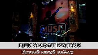 DEMOKRATIZATOR ''Бросай нахуй работу'' (live 2019, Moscow)