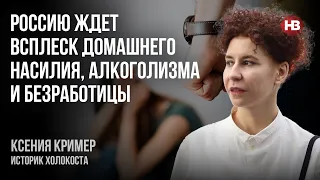 Росію чекає сплеск домашнього насильства, алкоголізму та безробіття – Ксенія Крімер