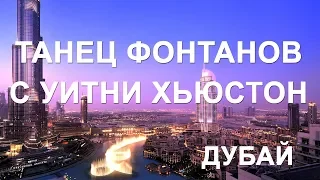 🔴 Танец фонтанов  Дубая  вместе с  Уитни Хьюстон.