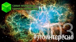 #этоинтересно | Выпуск 103: Самые необычные единицы измерения. Часть 3