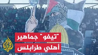 جماهير أهلي طرابلس ترفع لافتة دعما لغزة والفصائل الفلسطينية