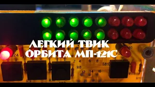 Орбита МП-121С. Мелкие доработки