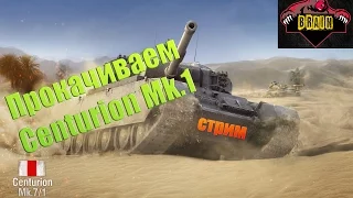 СТРИМ Прокачиваем Centurion Mk.1