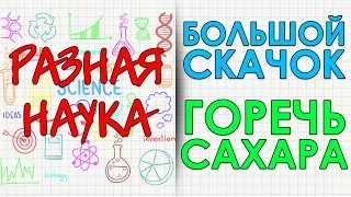 Большой скачок. Горечь сахара. HD