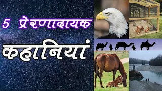 बड़े लक्ष्य हासिल करने को प्रेरित करती 5 बेहद प्रेरणादायक कहानियां | Inspirational Stories in Hindi