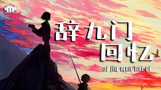 等什么君 - 辞九门回忆（ci jiu men hui yi）【動態歌詞/Pinyin Lyrics Video】『戏子多秋 可怜一处情深旧 满座衣冠皆老朽 黄泉故事无止休』