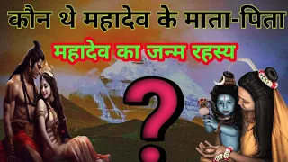 भगवान शिव जी का जन्म कैसे हुआ ? How was Lord Shiva born? कौन थे महादेव के माता-पिता? #trending