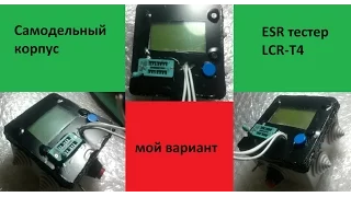 Самодельный корпус для ESR тестер LCR-T4 *****мой вариант*****