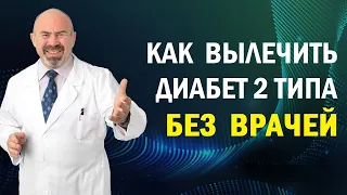 ❓Как вылечить сахарный диабет второго типа без врачей - методика Игоря Цаленчука