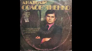 Анатолій Солов'яненко – Українські Пісні (LP, 1977, side A) vinyl rip