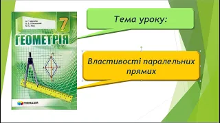 Властивості паралельних прямих (Геометрія 7 клас)