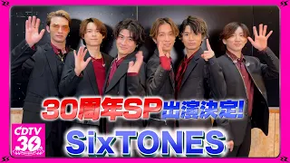 【CDTV】SixTONES⚡️３０周年SP出演決定！