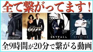 これさえ見れば面白さ100倍！007の要点だけ解説する！【ノータイムトゥダイ】