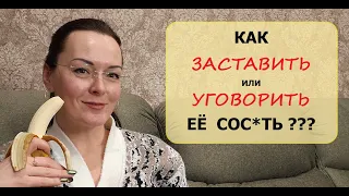 Не хочет СОСАТЬ! Не любит тебя?? Бросать её или ждать?